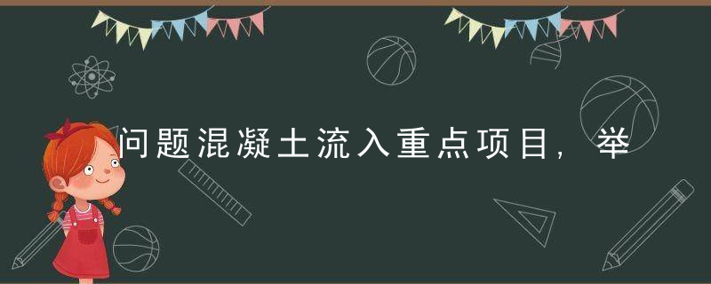 问题混凝土流入重点项目,举报后部门竟然这样反应
