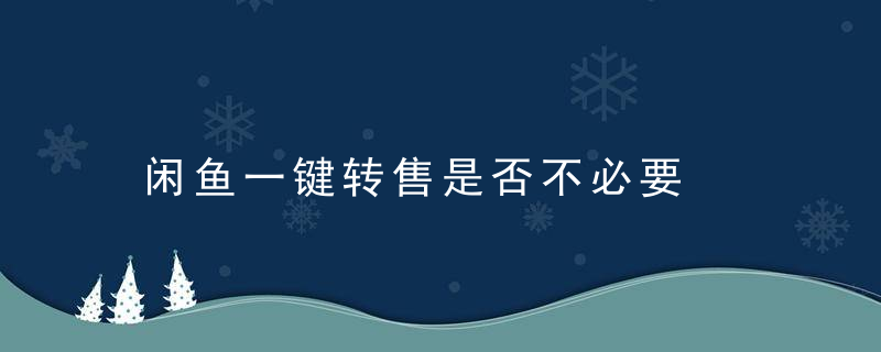 闲鱼一键转售是否不必要