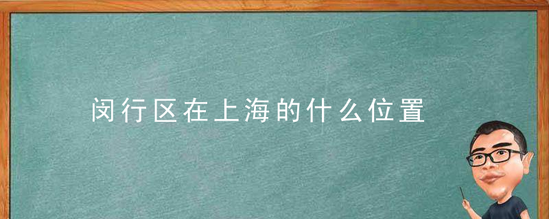 闵行区在上海的什么位置