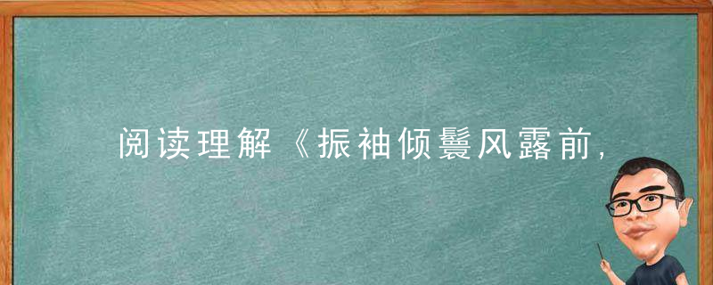 阅读理解《振袖倾鬟风露前,满城春色宫墙柳》打一生肖指什么动物