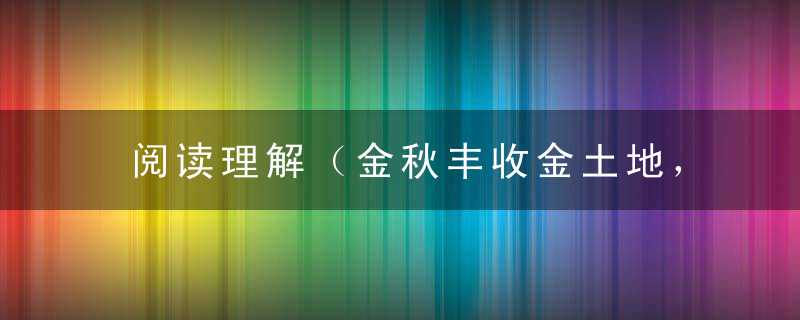 阅读理解（金秋丰收金土地，虎出东山寻鸡牛）打一生肖是什么生肖