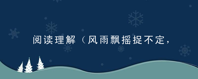 阅读理解（风雨飘摇捉不定，抬头望天何时晴）指什么生肖动物