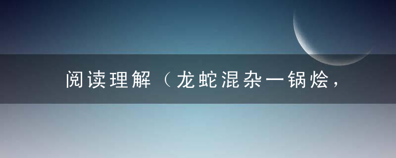 阅读理解（龙蛇混杂一锅烩，金鸡啼唱万家红）猜一生肖指什么意思