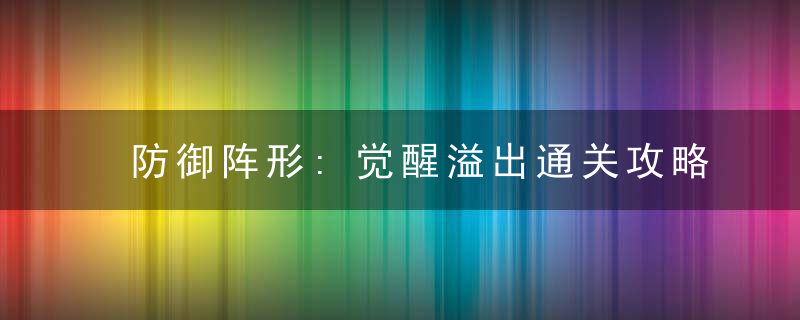 防御阵形:觉醒溢出通关攻略