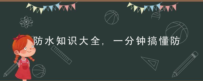 防水知识大全,一分钟搞懂防水