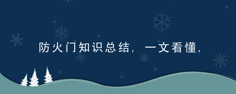 防火门知识总结,一文看懂,