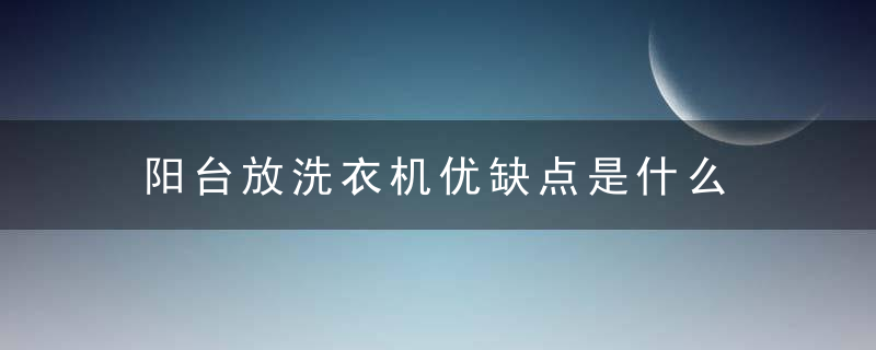 阳台放洗衣机优缺点是什么