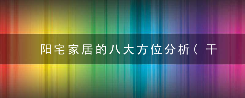 阳宅家居的八大方位分析(干货)!