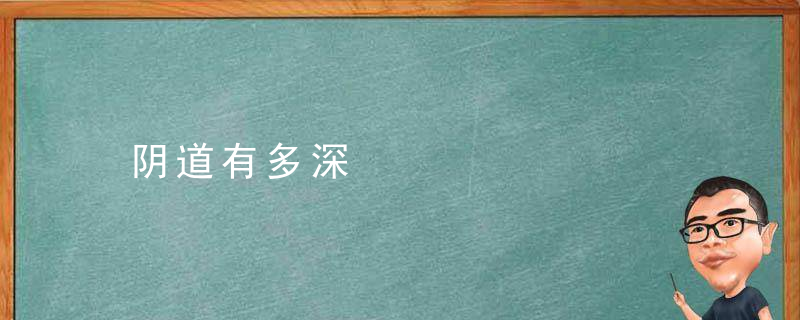 阴道有多深