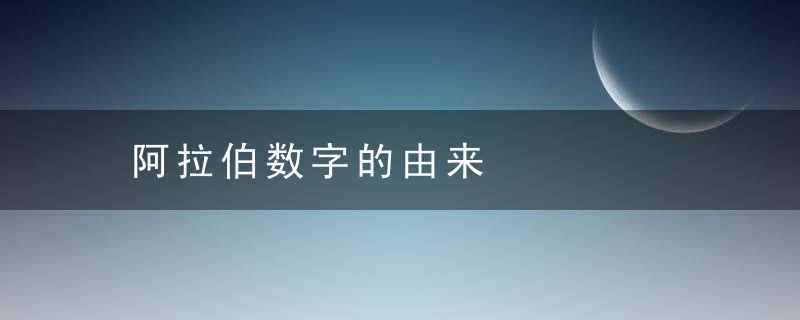 阿拉伯数字的由来