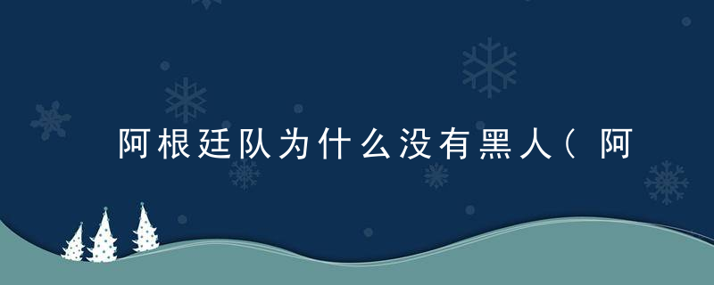 阿根廷队为什么没有黑人(阿根廷队有黑人吗)