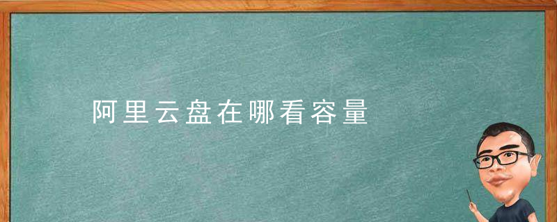 阿里云盘在哪看容量