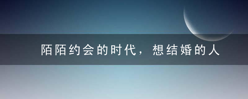 陌陌约会的时代，想结婚的人越来越少