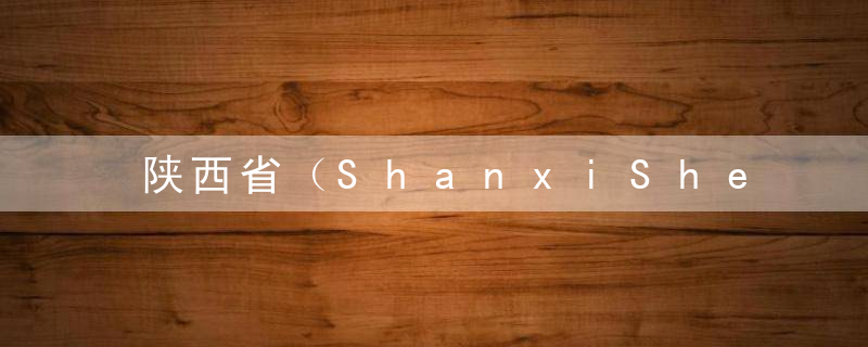 陕西省（ShanxiSheng)