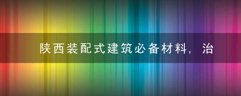 陕西装配式建筑必备材料,治轩装配式建筑灌浆料