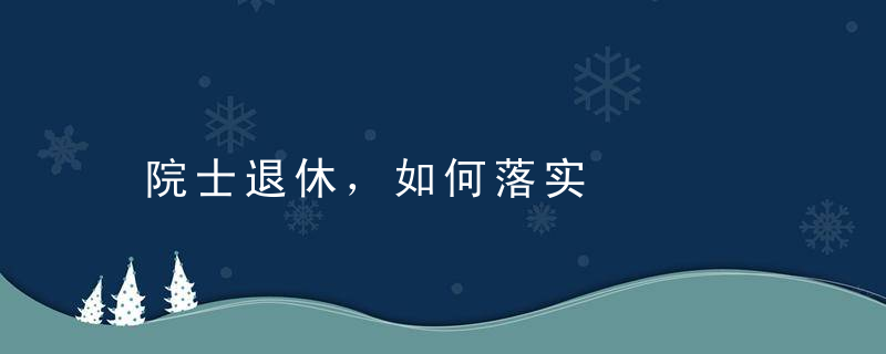 院士退休，如何落实