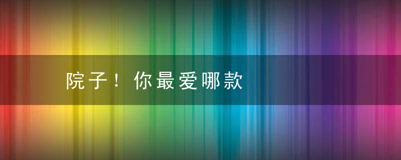 院子！你最爱哪款