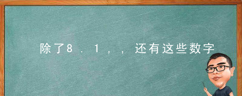 除了8.1,,还有这些数字,同样意味深长