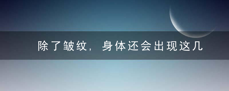 除了皱纹,身体还会出现这几种纹路,影响健康吗