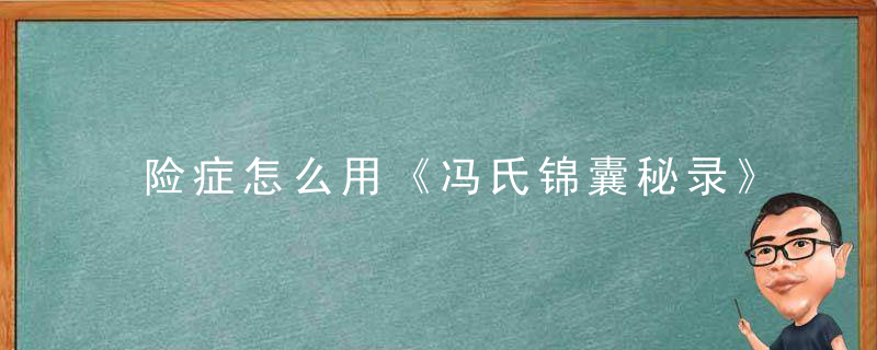 险症怎么用《冯氏锦囊秘录》 险症