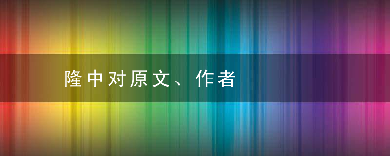 隆中对原文、作者