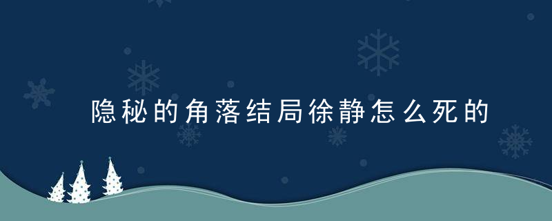 隐秘的角落结局徐静怎么死的 隐秘的角落结局徐静的结局