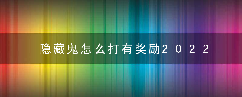 隐藏鬼怎么打有奖励2022（梦幻西游慈心渡鬼隐藏任务攻略）