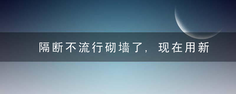 隔断不流行砌墙了,现在用新型隔断,保护隐私,还提升设