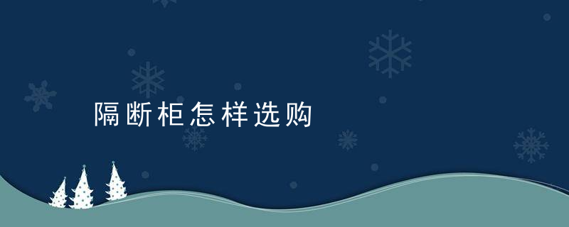 隔断柜怎样选购