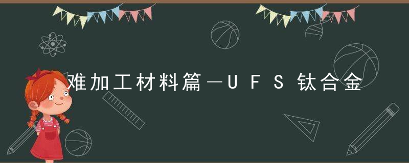 难加工材料篇―UFS钛合金丝锥