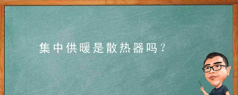 集中供暖是散热器吗？