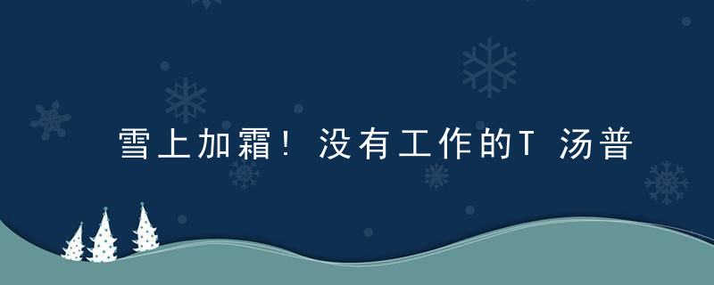 雪上加霜!没有工作的T汤普森开支继续增加,抚养费又加近万美刀
