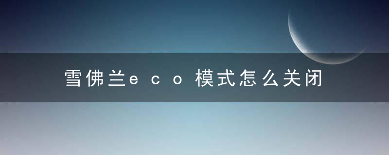 雪佛兰eco模式怎么关闭