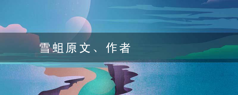 雪蛆原文、作者