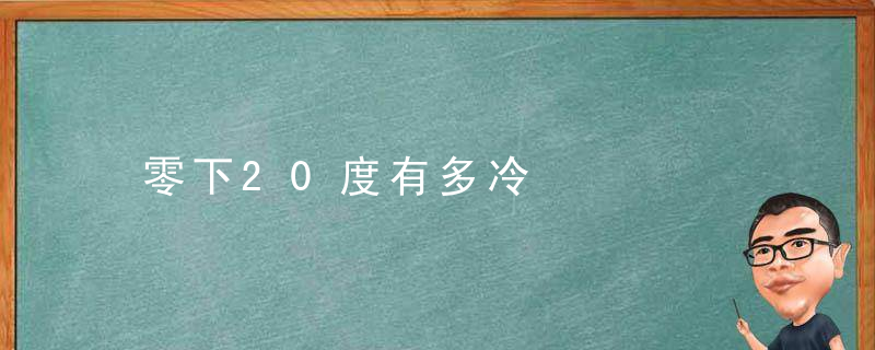 零下20度有多冷