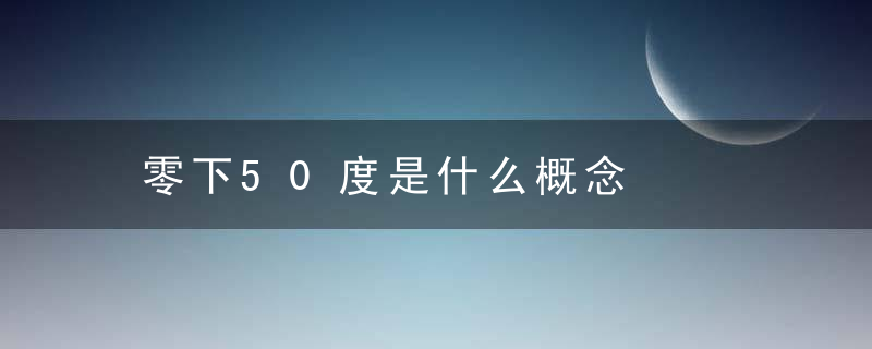 零下50度是什么概念