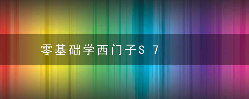 零基础学西门子S7