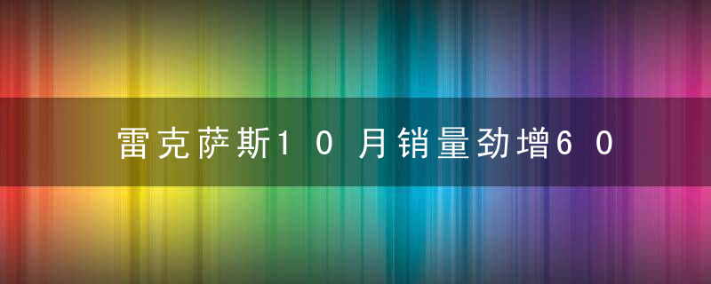 雷克萨斯10月销量劲增60.4％ 结束13个月连续下滑