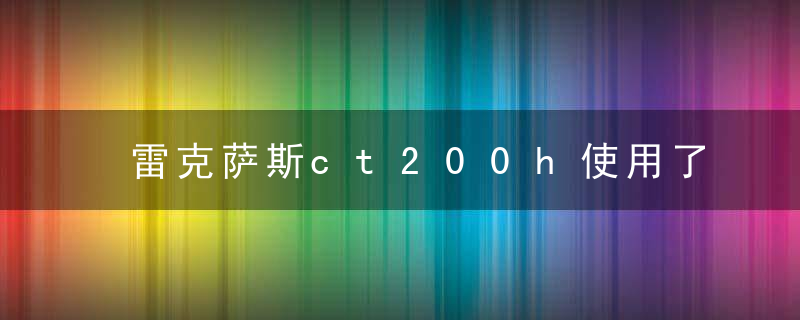 雷克萨斯ct200h使用了什么变速箱