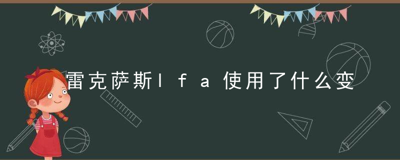 雷克萨斯lfa使用了什么变速箱