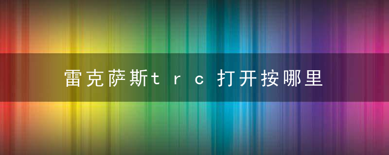 雷克萨斯trc打开按哪里