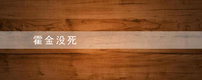 霍金没死