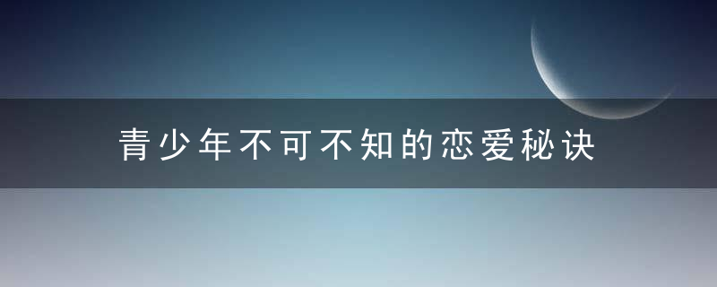 青少年不可不知的恋爱秘诀