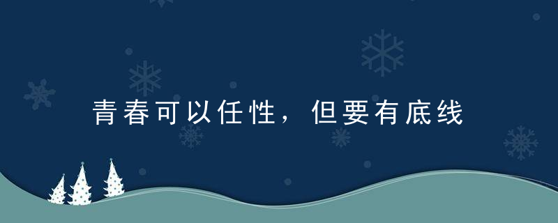 青春可以任性，但要有底线