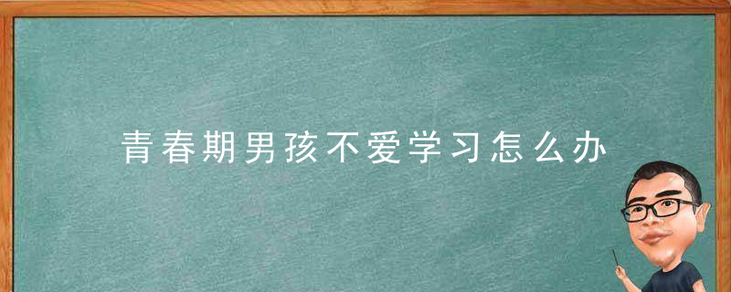 青春期男孩不爱学习怎么办