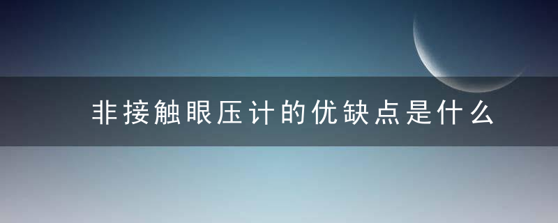 非接触眼压计的优缺点是什么，非接触眼压计的主要结构包括