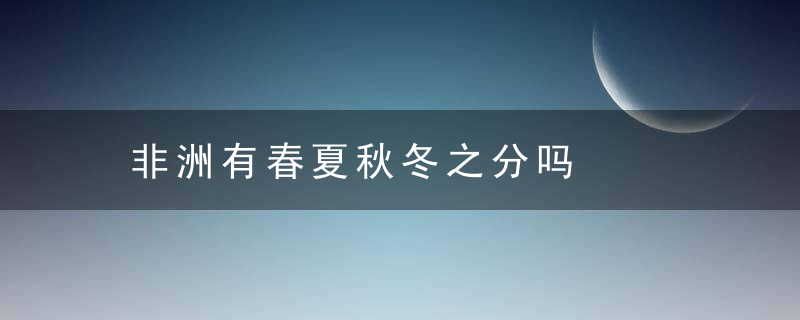 非洲有春夏秋冬之分吗