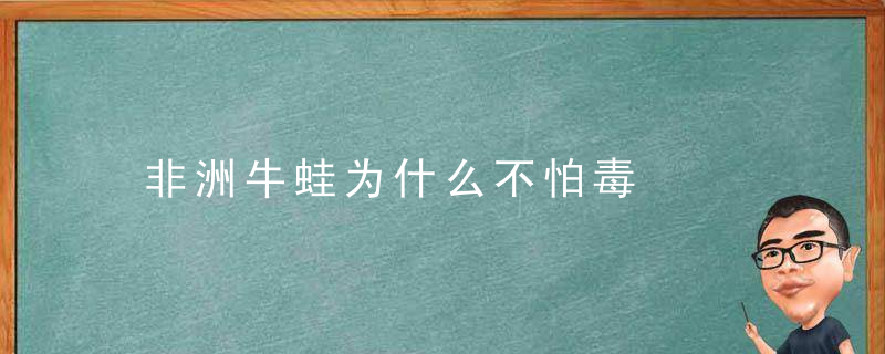 非洲牛蛙为什么不怕毒