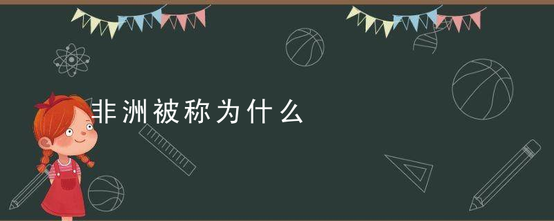 非洲被称为什么