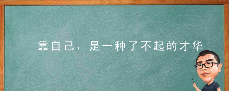 靠自己，是一种了不起的才华